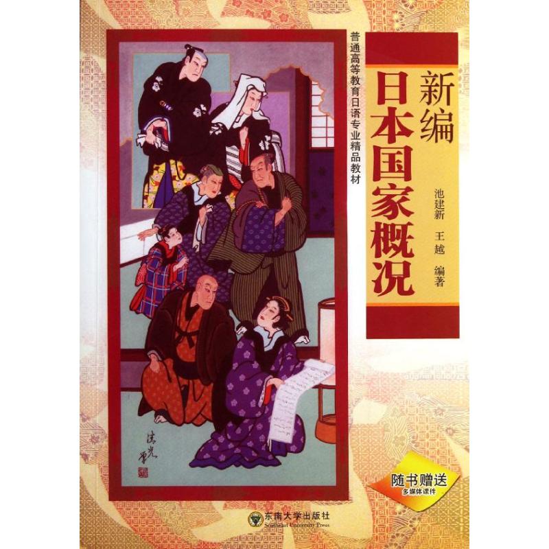 新編日本國家概況 池建新,王越 著作 日語文教 新華書店正版圖書籍 東南大學出版社 文軒網在類目 書籍/雜誌/報紙, 考試/教材/論文, 外語考試, 其它外語考試中 - 來自Buy2taobao.com提供專業的淘寶代購服務