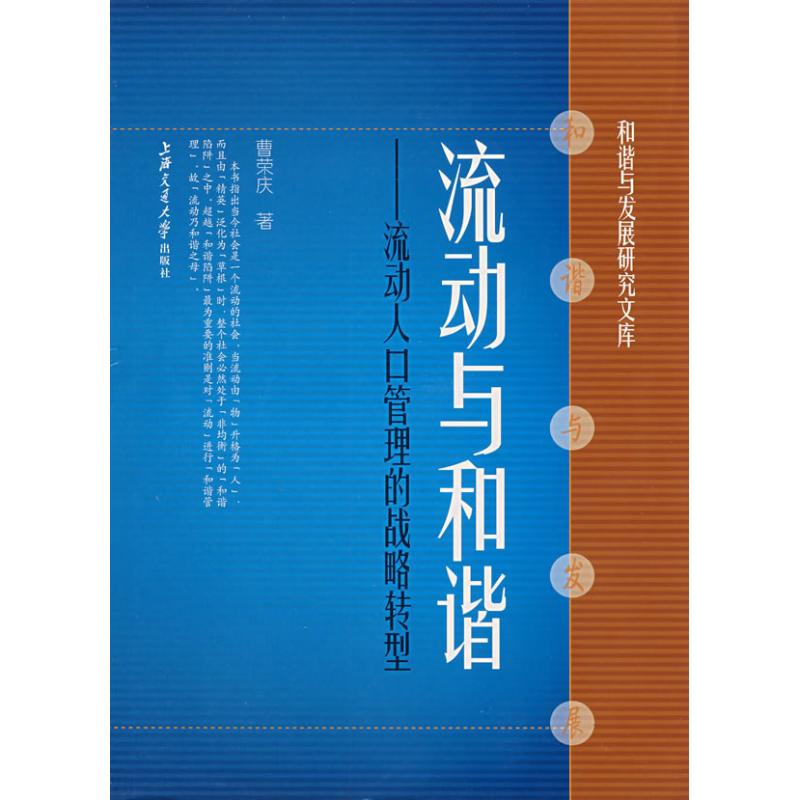 流动与和谐:流动人口管理的战略转型 曹荣庆 著 著作 战略管理经管、励志 新华书店正版图书籍 上海交通大学出版社 文轩网在类目 书籍/杂志/报纸, 管理, 战略管理中 - 来自Buy2taobao.com提供专业的淘宝代购服务