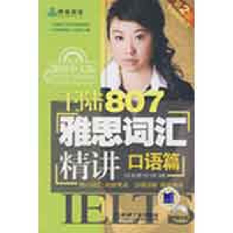 王陆807雅思词汇精讲口语篇 王陆 著作 考研(新)文教 新华书店正版图书籍 机械工业出版社 文轩网|msdalam kategori buku/Magazine/akhbar, Exam/bahan pengajaran/tesis, peperiksaan bahasa asing, IELTS/IELTS - dari Buy2taobao.com untuk memberikan perkhidmatan ejen Taobao profesional membeli