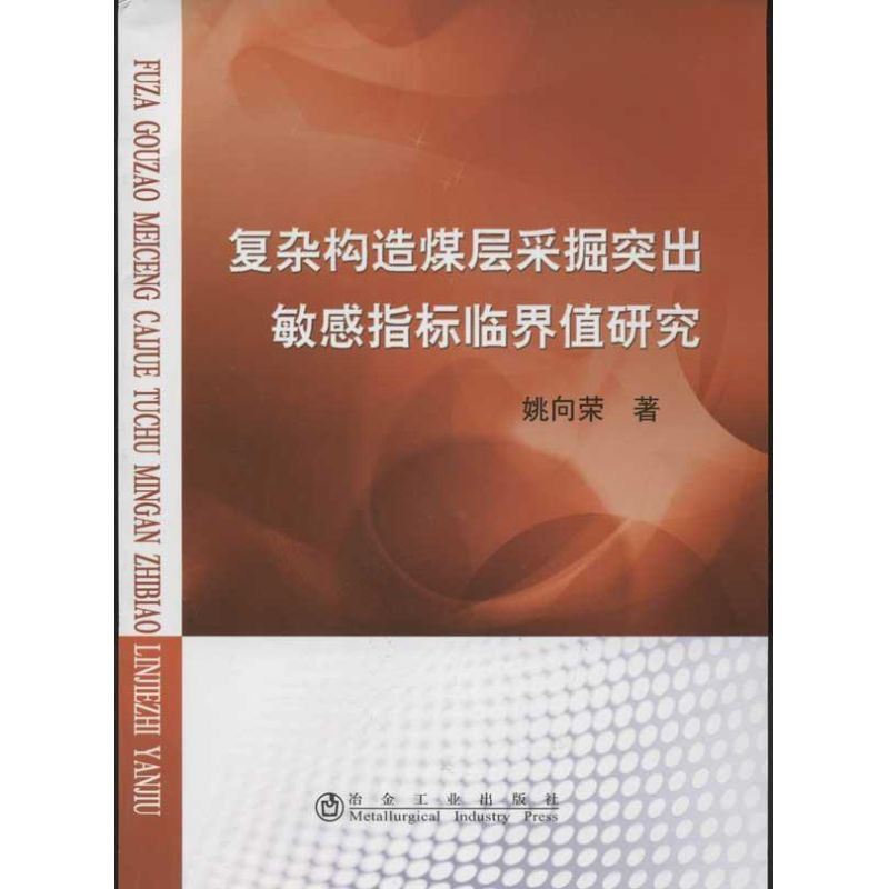 复杂构造煤层采掘突出敏感指标临界值研究 姚向荣 著作 冶金工业专业科技 新华书店正版图书籍 冶金工业出版社 文轩网|msdalam kategori buku/Magazine/akhbar, industri/Teknologi pertanian, Teknologi perlombongan - dari Buy2taobao.com untuk memberikan perkhidmatan ejen Taobao profesional membeli