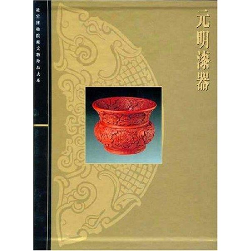 元明漆器/故宫博物馆藏文物珍品大系 夏更起 著作 收藏鉴赏艺术 新华书店正版图书籍 上海科学技术出版社 文轩网|ruв категории книги/журнал/газета, искусство, сбор и оценка - от Buy2taobao.com для оказания профессиональной услуги покупки агента Taobao