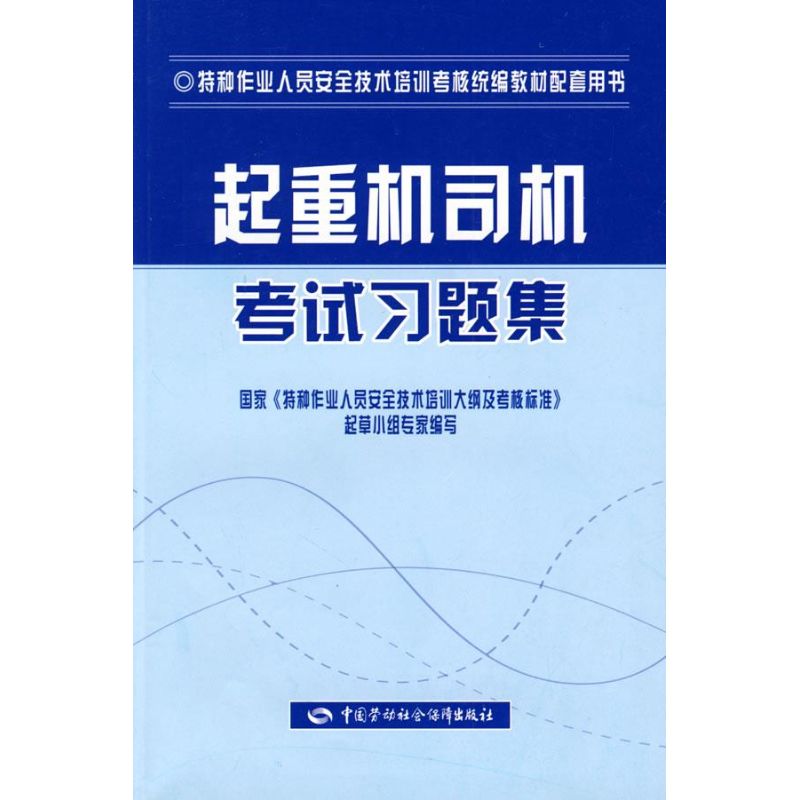 起重机司机考试习题集(特种作业考核统编) 马恩远 著作 机械工程专业科技 新华书店正版图书籍 中国劳动出版社 文轩网在类目 书籍/杂志/报纸, 工业/农业技术, 机械工程中 - 来自Buy2taobao.com提供专业的淘宝代购服务