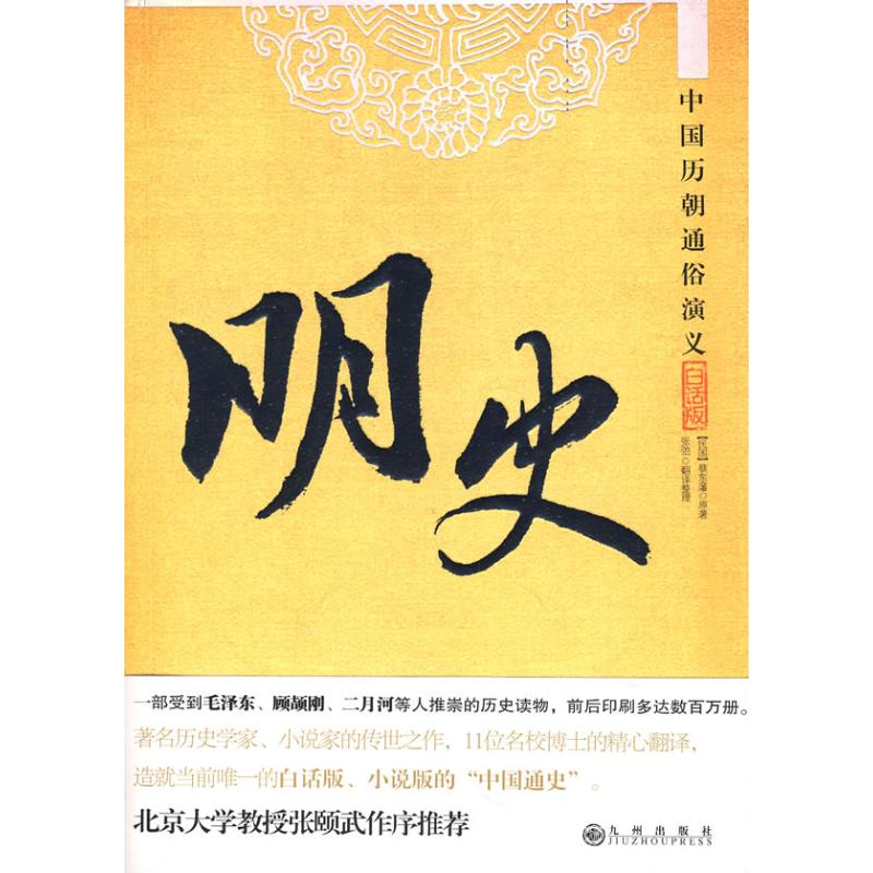 白话中国历朝通俗演义之/明史 蔡东藩 攻,张弛 翻译、整理 著作 中国古诗词文学 新华书店正版图书籍 九州出版社 文轩网在类目 书籍/杂志/报纸, 文学, 中国古诗词中 - 来自Buy2taobao.com提供专业的淘宝代购服务