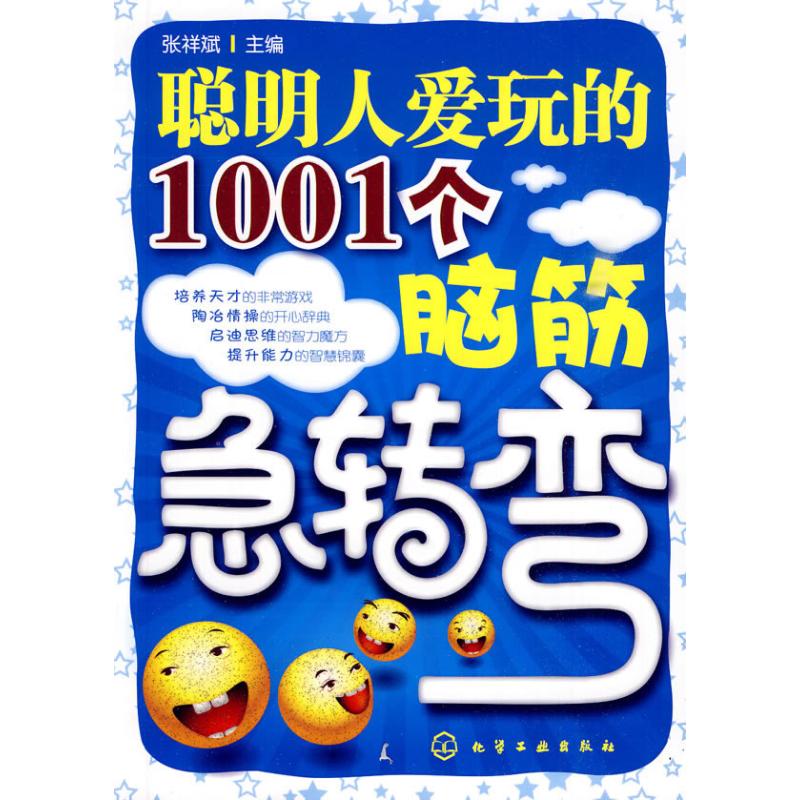 聪明人爱玩的1001个脑筋急转弯 张祥斌 主编 著作 张祥斌 主编 中学教辅文教 新华书店正版图书籍 化学工业出版社 文轩网在类目 书籍/杂志/报纸, 娱乐时尚, 游戏(新)中 - 来自Buy2taobao.com提供专业的淘宝代购服务
