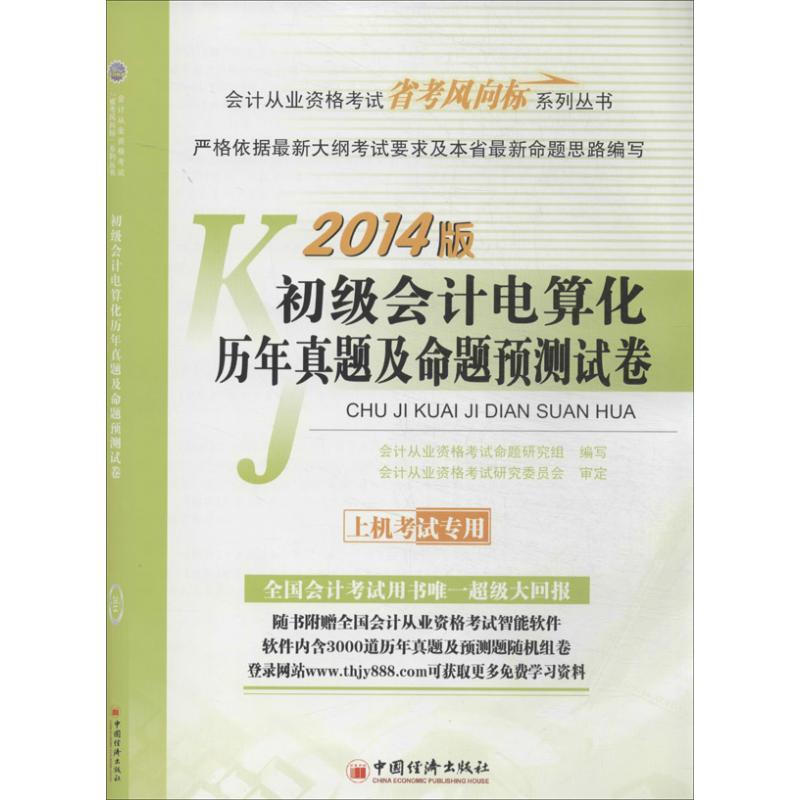 初级会计电算化历年真题及命题预测试卷 会计从业资格考试命题研究组 编 著作 会计经管、励志 新华书店正版图书籍在类目 书籍/杂志/报纸, 考试/教材/论文, 会计/证券/经济/金融职称考试, 会计从业资格考试中 - 来自Buy2taobao.com提供专业的淘宝代购服务