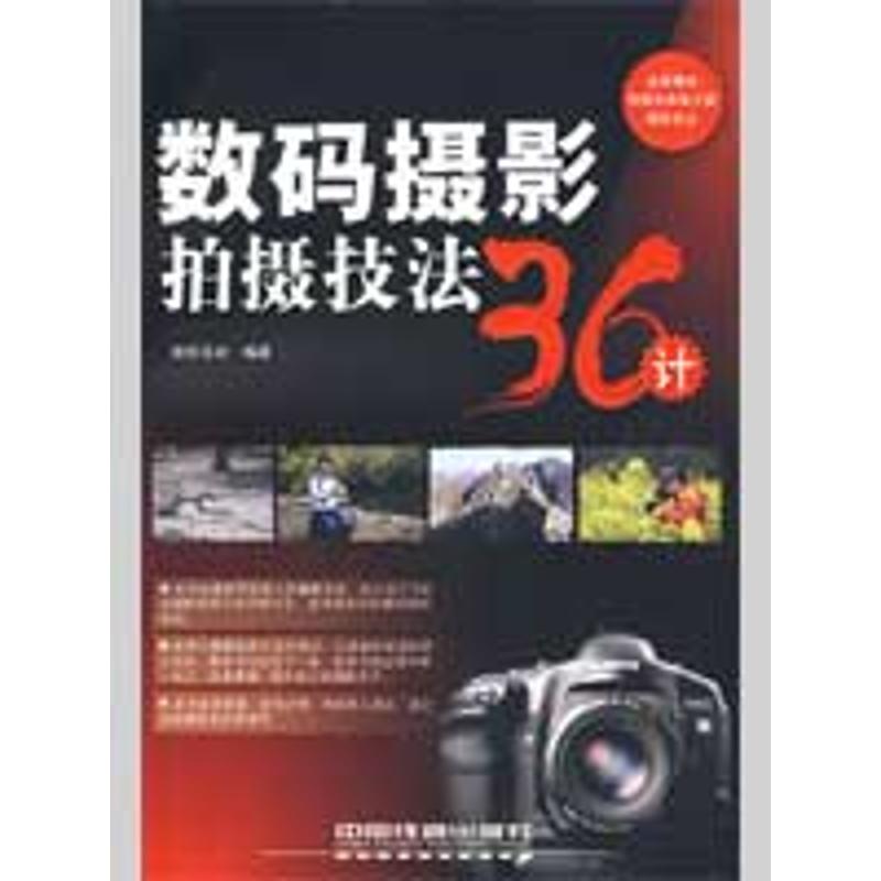 数码摄影拍摄技法36计 新知互动 编著 著作 摄影艺术(新)艺术 新华书店正版图书籍 中国铁道出版社 文轩网在类目 书籍/杂志/报纸, 艺术, 摄影艺术(新)中 - 来自Buy2taobao.com提供专业的淘宝代购服务