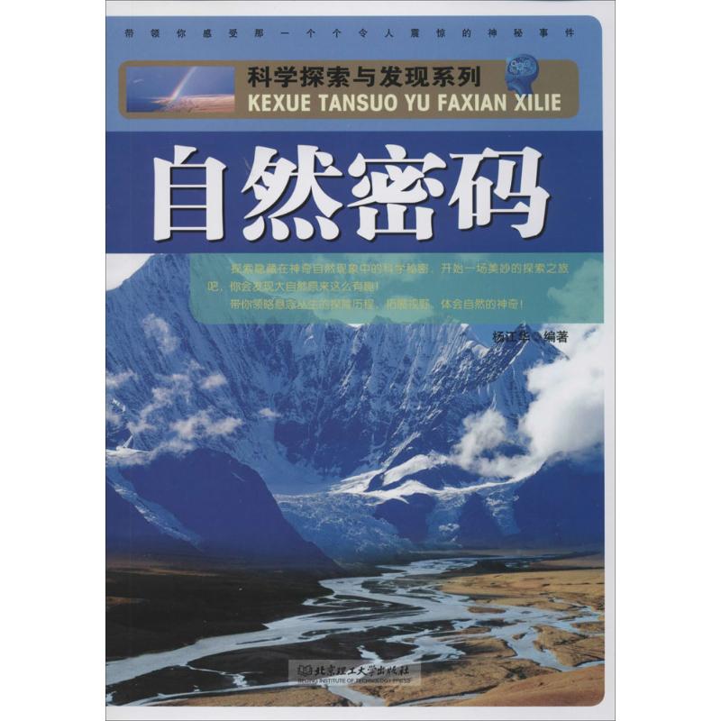 自然密码 无 著作 杨江华 编者 益智游戏少儿 新华书店正版图书籍 北京理工大学出版社 文轩网在类目 书籍/杂志/报纸, 自然科学, 自然科学史/研究方法中 - 来自Buy2taobao.com提供专业的淘宝代购服务