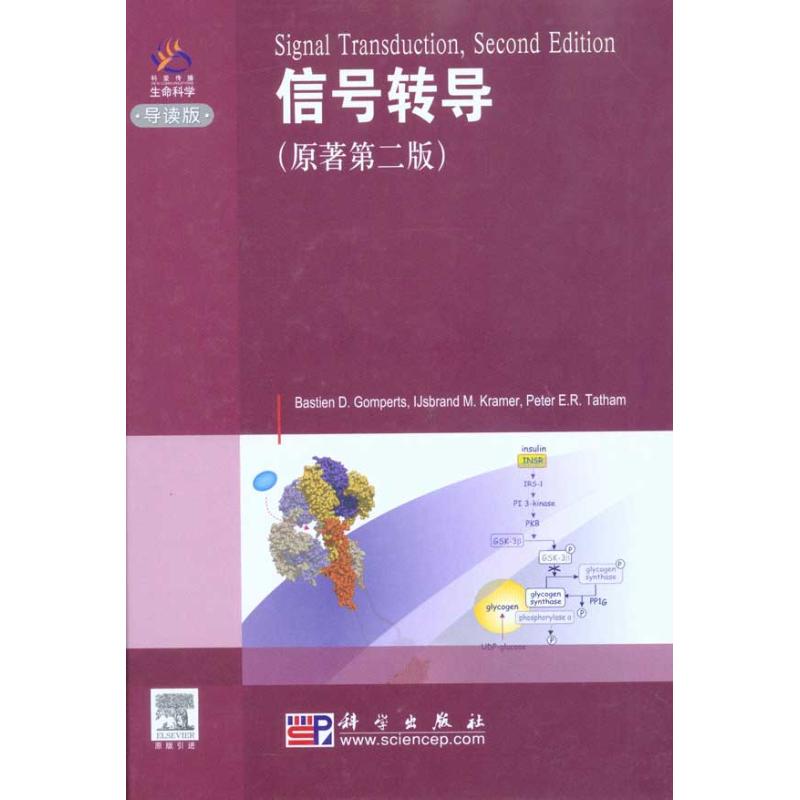 信号转导(原著第二版)(影印版) (英)冈珀茨 著作 电子/通信(新)专业科技 新华书店正版图书籍 科学出版社 文轩网在类目 书籍/杂志/报纸, 工业/农业技术, 电子/通信(新)中 - 来自Buy2taobao.com提供专业的淘宝代购服务