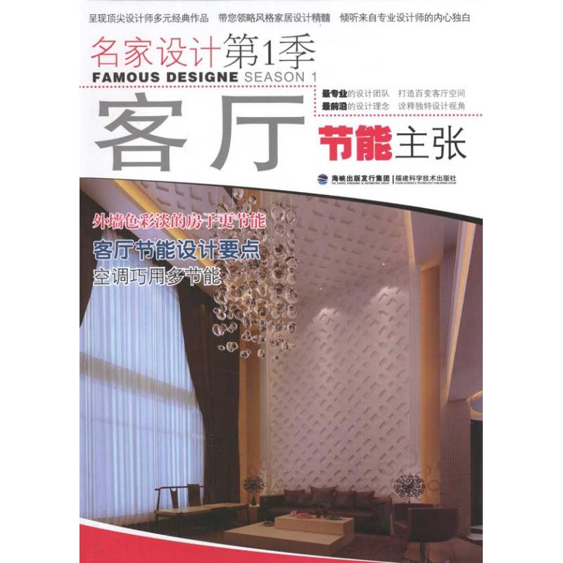 客廳節能主張 福州佐澤裝飾工程有限公司 著作 福州紫恒裝飾工程設計有限公司 編者 建築/水利(新)專業科技 新華書店正版圖書籍在類目 書籍/雜誌/報紙, 生活, 家居裝修書籍中 - 來自Buy2taobao.com提供專業的淘寶代購服務