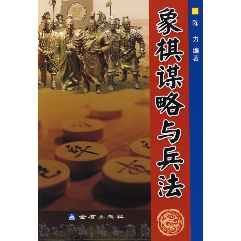 象棋谋略与兵法 陈力 编著 著作 体育运动(新)文教 新华书店正版图书籍 金盾出版社 文轩网|msdalam kategori buku/Magazine/akhbar, lain - dari Buy2taobao.com untuk memberikan perkhidmatan ejen Taobao profesional membeli