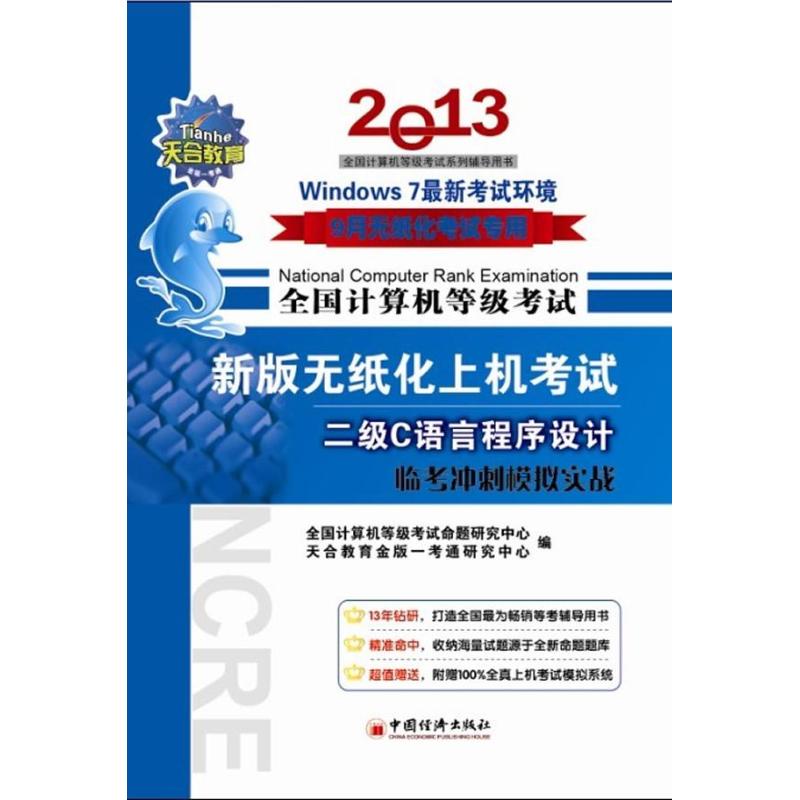天合教育 全国计算机等级考试新版无纸化上机考试临考冲刺模拟实战2级C语言程序设计在类目 书籍/杂志/报纸, 考试/教材/论文, 计算机等级考试/认证, 计算机考试其它中 - 来自Buy2taobao.com提供专业的淘宝代购服务