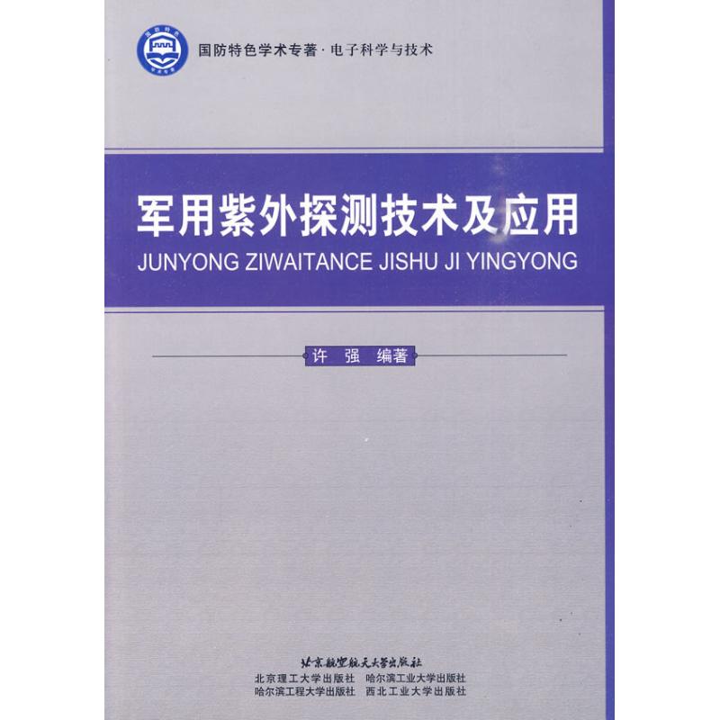 军用紫外探测技术及应用 许强 著作 其它科学技术专业科技 新华书店正版图书籍 北京航空航天大学出版社 文轩网在类目 书籍/杂志/报纸, 政治军事, 军事技术中 - 来自Buy2taobao.com提供专业的淘宝代购服务