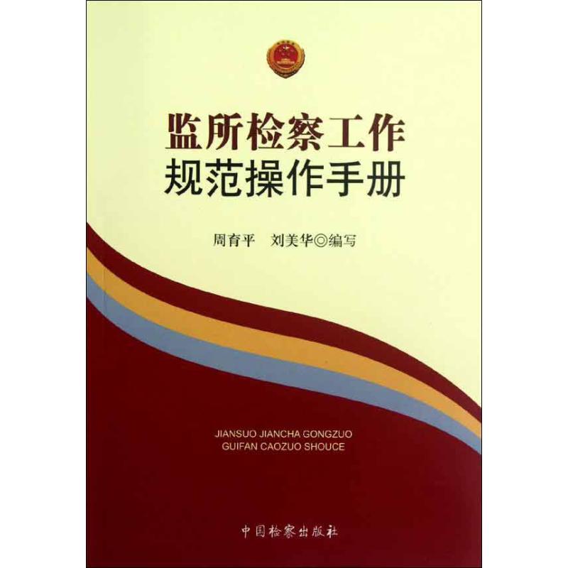 监所检察工作规范操作手册 周育平 等编 著作 司法案例/实务解析社科 新华书店正版图书籍 中国检察出版社 文轩网在类目 书籍/杂志/报纸, 法律, 司法制度中 - 来自Buy2taobao.com提供专业的淘宝代购服务