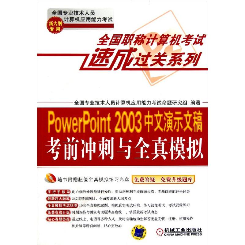 PowerPoint 2003中文演示文稿考前冲刺与全真模拟(新大纲专用) 全国专业技术人员计算机应用能力考试命题研究组 著作在类目 书籍/杂志/报纸, 考试/教材/论文, 计算机等级考试/认证, 计算机考试其它中 - 来自Buy2taobao.com提供专业的淘宝代购服务