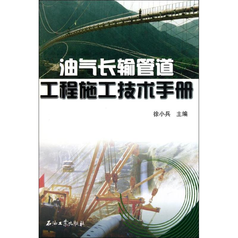 油气长输管道工程施工技术手册 徐小兵 主编 著作 石油 天然气工业专业科技 新华书店正版图书籍 石油工业出版社 文轩网在类目 书籍/杂志/报纸, 工业/农业技术, 石油 天然气工业中 - 来自Buy2taobao.com提供专业的淘宝代购服务