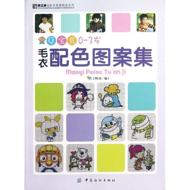 Q宝贝0-3岁毛衣配色图案集 阿瑛 编 著作 心理健康生活 新华书店正版图书籍 中国纺织出版社 文轩网在类目 书籍/杂志/报纸, 育儿书籍, 育儿百科中 - 来自Buy2taobao.com提供专业的淘宝代购服务