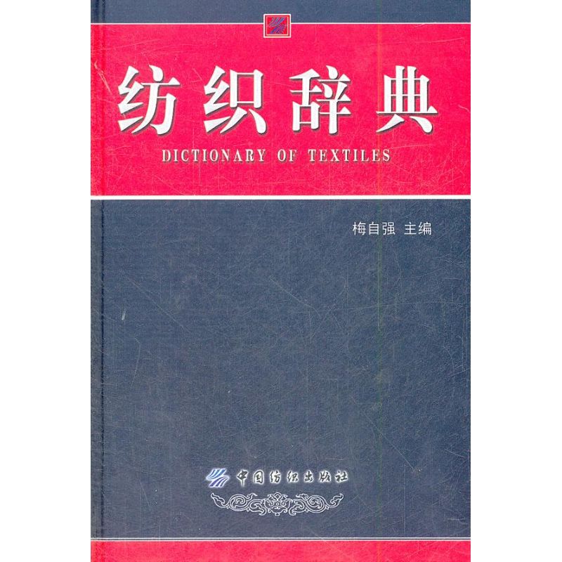 纺织辞典 梅自强 著作 轻工业专业科技 新华书店正版图书籍 中国纺织工业出版社 文轩网在类目 书籍/杂志/报纸, 工业/农业技术, 轻工业中 - 来自Buy2taobao.com提供专业的淘宝代购服务