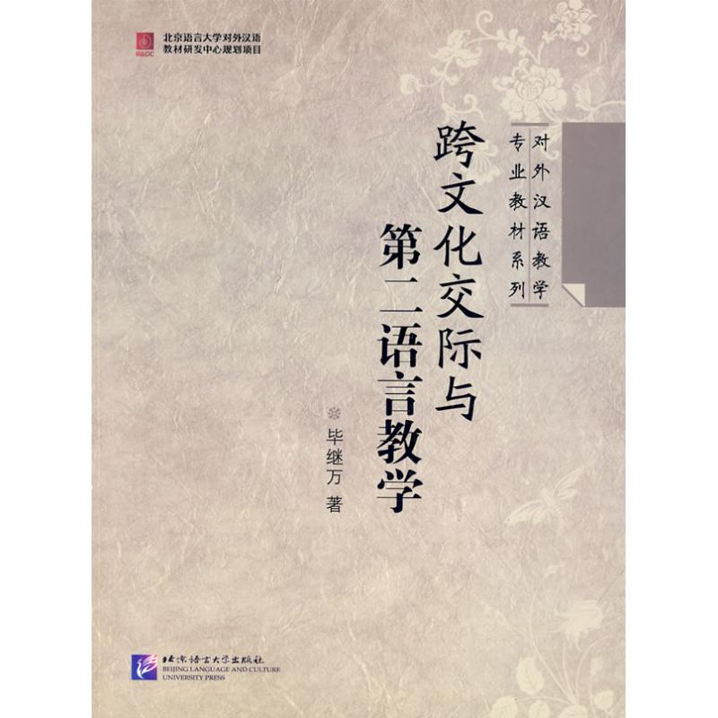 跨文化交际与第二语言教学 毕继万 著 著作 语言文字文教 新华书店正版图书籍 北京语言大学出版社 文轩网在类目 书籍/杂志/报纸, 社会科学, 语言文字中 - 来自Buy2taobao.com提供专业的淘宝代购服务