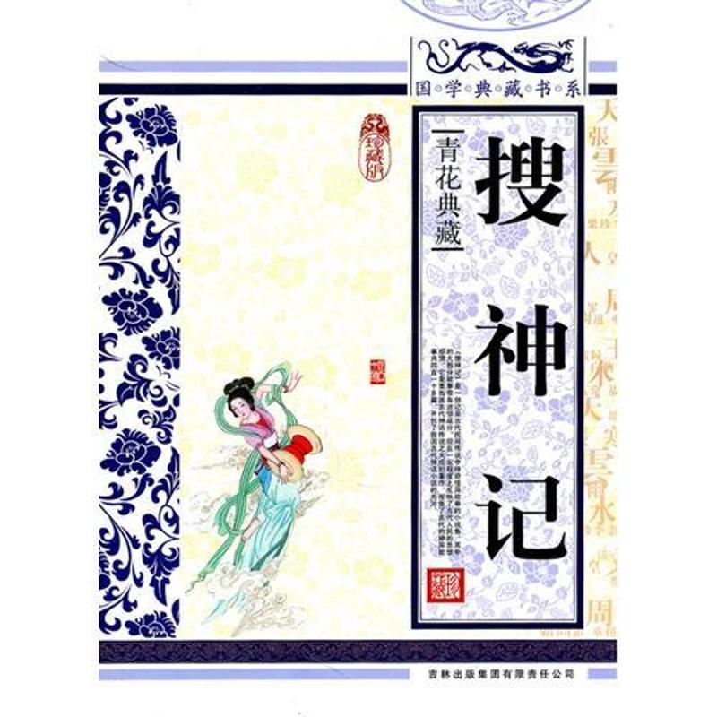 搜神記 國學典藏書系 著作 世界名著文學 新華書店正版圖書籍 吉林出版集團 文軒網在類目 書籍/雜誌/報紙, 小說, 古典小說中 - 來自Buy2taobao.com提供專業的淘寶代購服務
