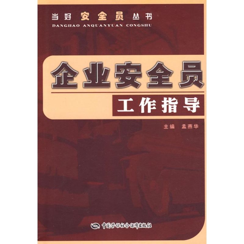 enterprise Security officer work guidance Yan Hua Meng Editor Book chemical industry major science and technology Xinhua Bookstore Legal books China Labor social Security press Xinhua netin the Books/Magazine/Newspaper , Industry/Agricultural Technology , Environmental Science category - from Buy2taobao.com to provide professional Taobao agent buy service