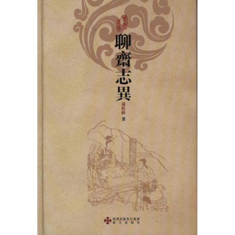 聊斋志异 蒲松龄 中国古诗词文学 新华书店正版图书籍 海天出版社 文轩网在类目 书籍/杂志/报纸, 小说, 古典小说中 - 来自Buy2taobao.com提供专业的淘宝代购服务