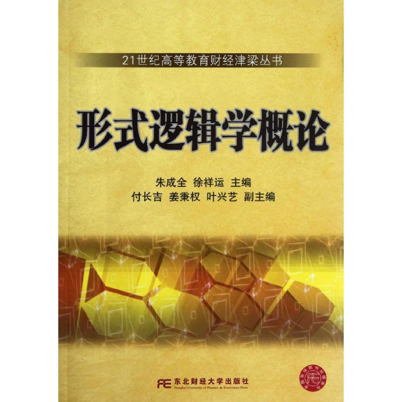 形式逻辑学概论 朱成全 等编 著作 伦理学社科 新华书店正版图书籍 东北财经大学出版社 文轩网在类目 书籍/杂志/报纸, 哲学和宗教, 逻辑学中 - 来自Buy2taobao.com提供专业的淘宝代购服务