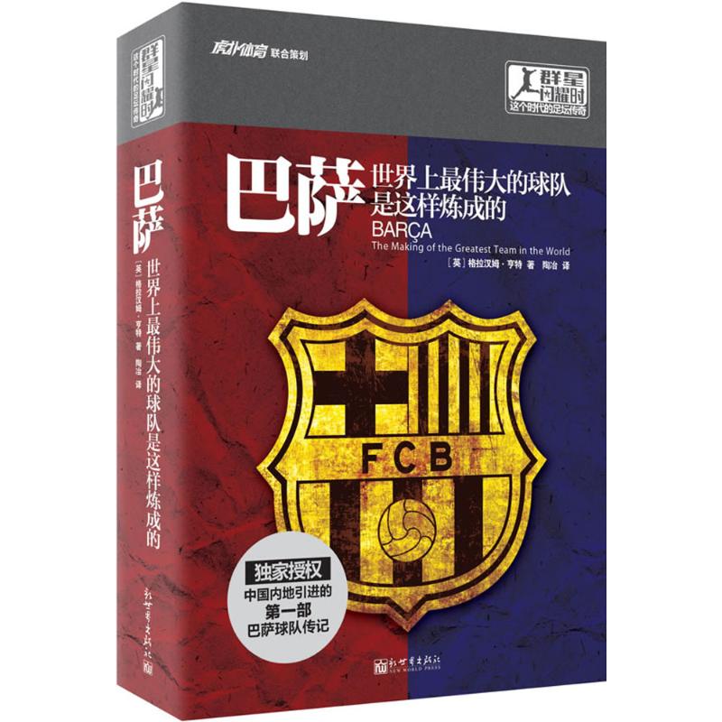 【新華書店】 巴薩 (英)格拉漢姆·亨特;英;陶冶 現代/當代文學文學 新華書店正版圖書籍 新世界出版社 文軒網在類目 書籍/雜誌/報紙, 傳記, 體育界中 - 來自Buy2taobao.com提供專業的淘寶代購服務