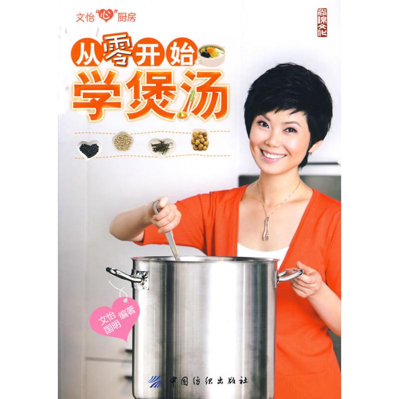 从零开始学煲汤 文怡烹饪 家常菜 烹饪美食菜谱 新华书店正版书籍 文轩网在类目 书籍/杂志/报纸, 生活, 菜谱中 - 来自Buy2taobao.com提供专业的淘宝代购服务