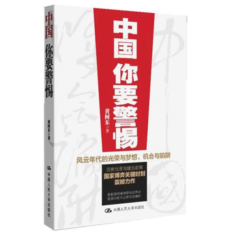 中国,你要警惕 黄树东 著作 社会科学总论经管、励志 新华书店正版图书籍 中国人民大学出版社 文轩网在类目 书籍/杂志/报纸, 经济, 中国经济中 - 来自Buy2taobao.com提供专业的淘宝代购服务