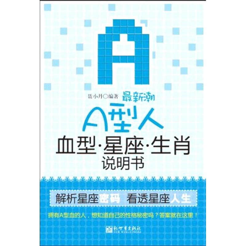 很新潮A型人血型星座生肖说明书 聂小丹 著作 社会科学其它经管、励志 新华书店正版图书籍 新世界出版社 文轩网在类目 书籍/杂志/报纸, 社会科学, 社会科学其它中 - 来自Buy2taobao.com提供专业的淘宝代购服务