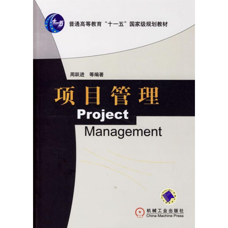 项目管理 周跃进 著作 大学教材大中专 新华书店正版图书籍 机械工业出版社 文轩网在类目 书籍/杂志/报纸, 管理, 项目管理中 - 来自Buy2taobao.com提供专业的淘宝代购服务