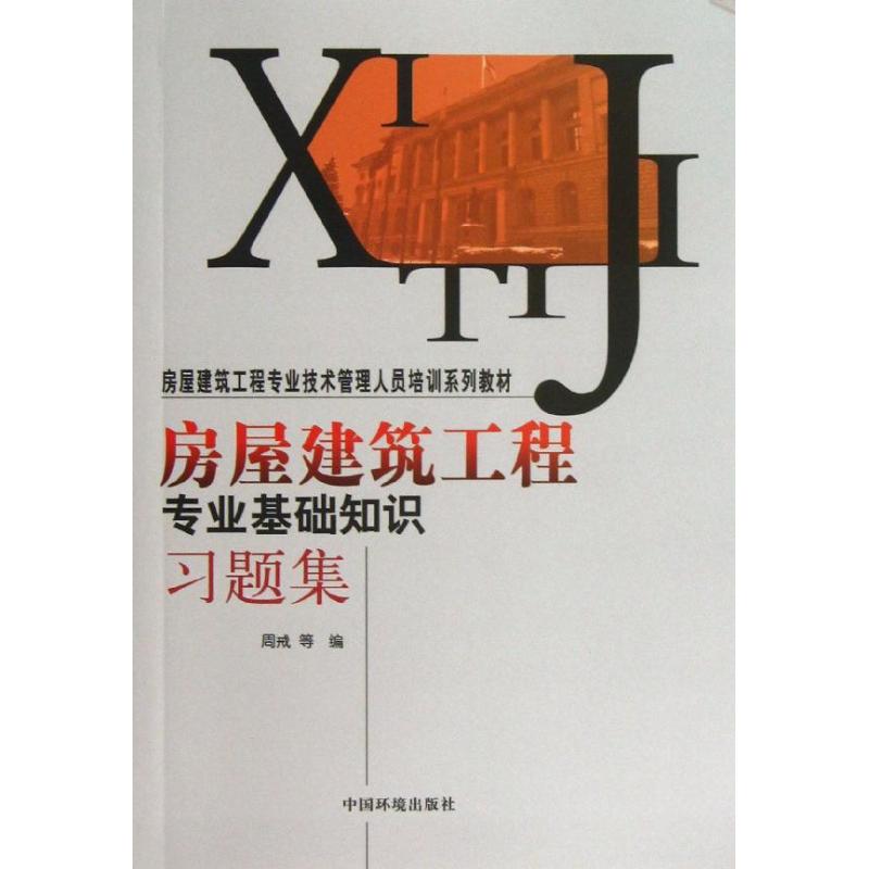 房屋建筑工程专业基础知识习题集 周戒,等 著作 建筑/水利(新)专业科技 新华书店正版图书籍 中国环境科学出版社 文轩网在类目 书籍/杂志/报纸, 艺术, 建筑艺术(新)中 - 来自Buy2taobao.com提供专业的淘宝代购服务