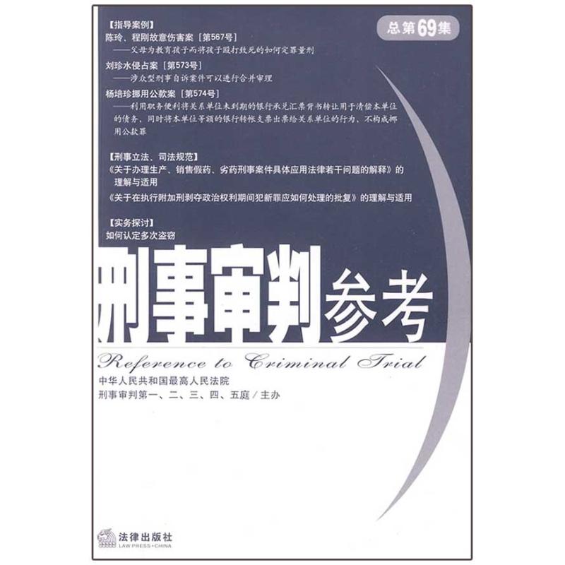 刑事审判参考(总第69集) 中国最高人民法院刑事审判第一至五庭 著作 最高人民法院刑事审判第一至第五庭 主编 法学理论社科在类目 书籍/杂志/报纸, 法律, 司法案例/司法解释中 - 来自Buy2taobao.com提供专业的淘宝代购服务