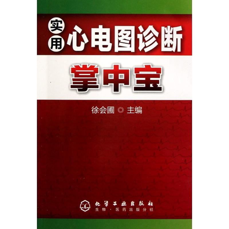 实用心电图诊断掌中宝 徐会圃 主编 影像医学生活 新华书店正版图书籍 化学工业出版社 文轩网|ruв категории книги/журнал/газета, медицинского здравоохранения, Медицинская визуализация - от Buy2taobao.com для оказания профессиональной услуги покупки агента Taobao