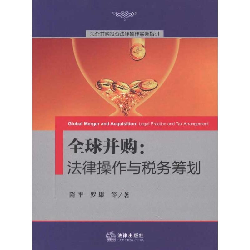 全球并购:法律操作与税务筹划 隋平 著作 司法案例/实务解析社科 新华书店正版图书籍 法律出版社 文轩网|ruв категории книги/журнал/газета, экономики, налоговые поступления - от Buy2taobao.com для оказания профессиональной услуги покупки агента Taobao