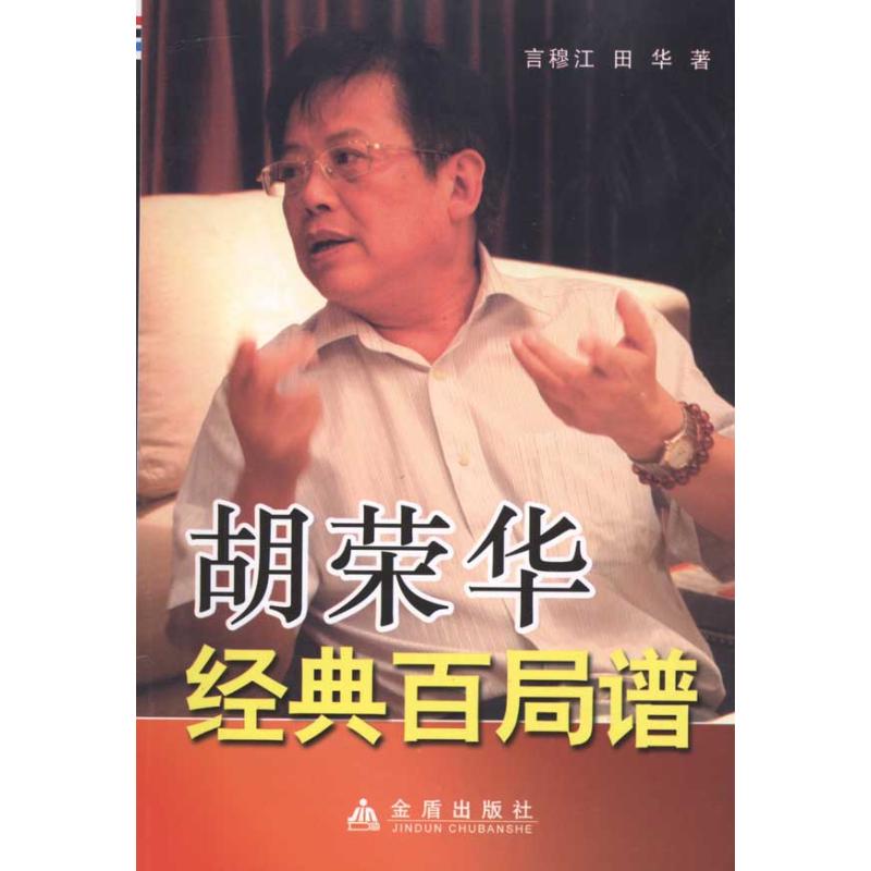 胡荣华经典百局谱 言穆江,田华 著 体育运动(新)文教 新华书店正版图书籍 金盾出版社 文轩网在类目 书籍/杂志/报纸, 其他中 - 来自Buy2taobao.com提供专业的淘宝代购服务