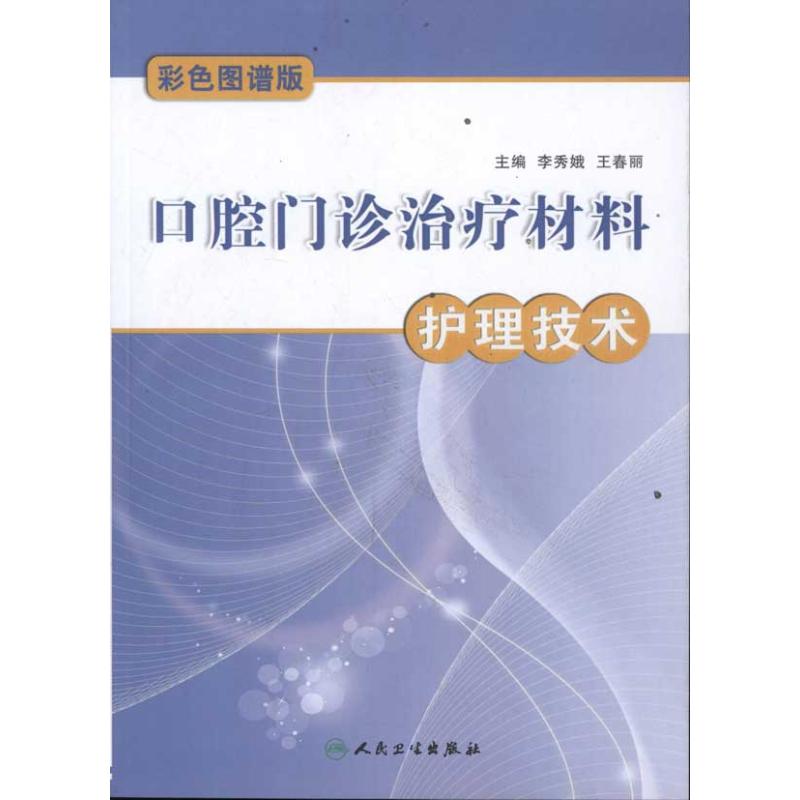 Stomatology clinic treatment Material Science nursing technology Xiu-e Li Wait Editor Nursing life Xinhua Bookstore Legal books the people Health Press Xinhua netin the Books/Magazine/Newspaper , Medical Health , Otolaryngology category - from Buy2taobao.com to provide professional Taobao agent buy service