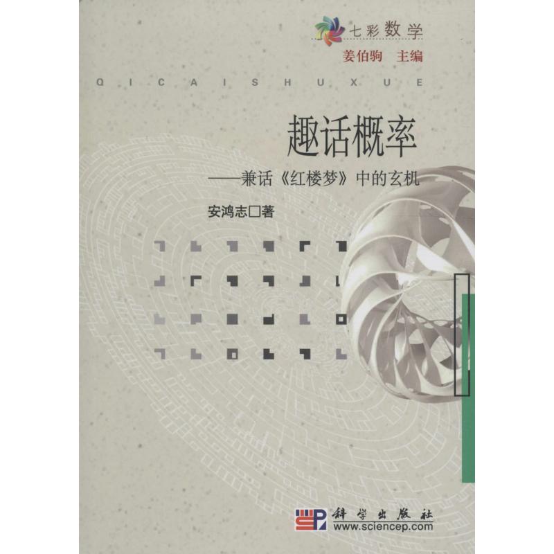 趣话概率 安鸿志 著;姜伯驹 丛书主编 著作 中学教辅文教 新华书店正版图书籍 科学出版社 文轩网在类目 书籍/杂志/报纸, 自然科学, 数学中 - 来自Buy2taobao.com提供专业的淘宝代购服务