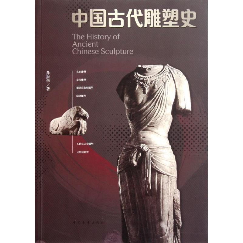 中国古代雕塑史 孙振华 著作 雕塑艺术 新华书店正版图书籍 中国青年出版社 文轩网在类目 书籍/杂志/报纸, 艺术, 雕塑中 - 来自Buy2taobao.com提供专业的淘宝代购服务