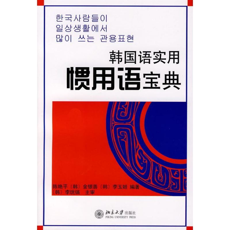 韓國語實用慣用語寶典 陳豔平//(韓)金銀善//(韓)李玉姬 著作 其它文教 新華書店正版圖書籍 北京大學出版社 文軒網在類目 書籍/雜誌/報紙, 外語/語言文字, 其他外語, 其它中 - 來自Buy2taobao.com提供專業的淘寶代購服務