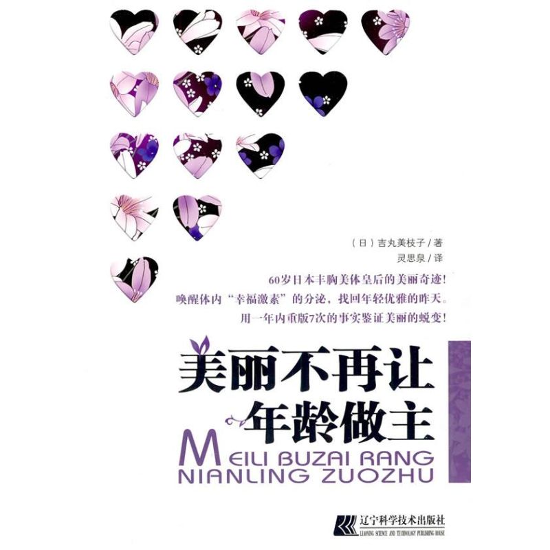 美丽不再让年龄做主 (日)吉丸美枝子 著 著作 灵思泉 译 译者 两性健康生活 新华书店正版图书籍 辽宁科学技术出版社 文轩网在类目 书籍/杂志/报纸, 保健/心理类书籍, 两性健康中 - 来自Buy2taobao.com提供专业的淘宝代购服务