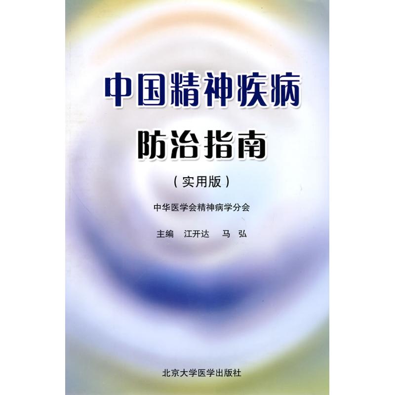中國精神疾病防治指南(實用版) 暫無 著作 江開達,馬弘 主編 皮膚病/性病生活 新華書店正版圖書籍 北京大學醫學出版社 文軒網在類目 書籍/雜誌/報紙, 醫學衛生, 皮膚病/性病中 - 來自Buy2taobao.com提供專業的淘寶代購服務