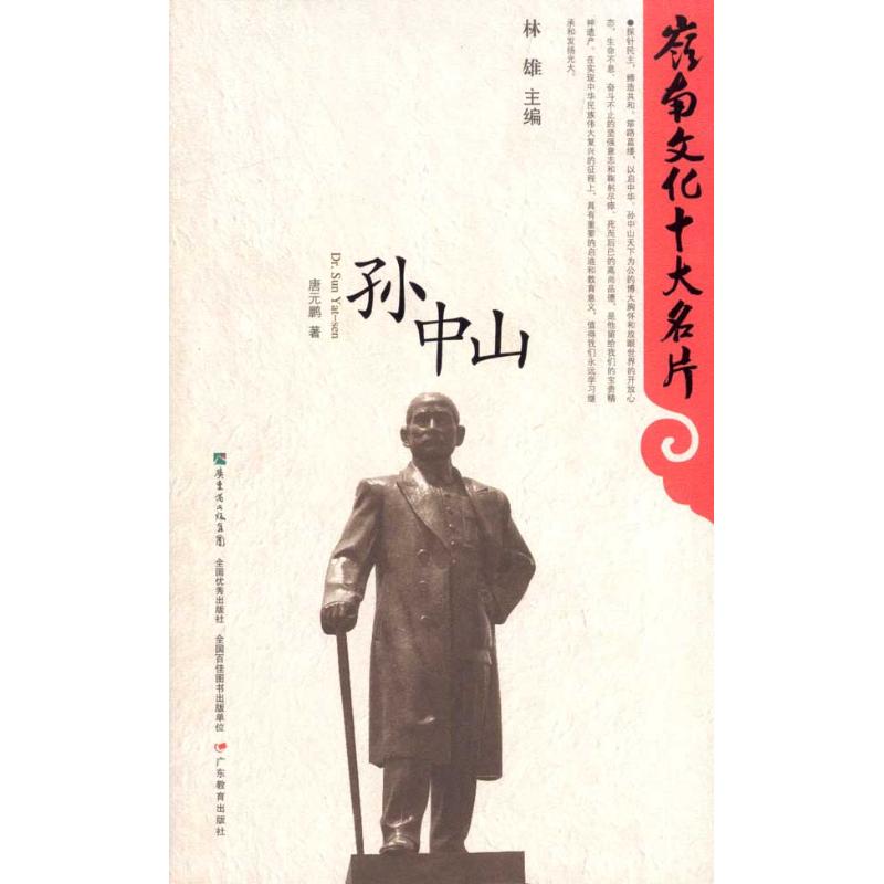 孙中山 唐元鹏;林雄 中国通史社科 新华书店正版图书籍 广东教育出版社 文轩网在类目 书籍/杂志/报纸, 传记, 领袖/政治人物中 - 来自Buy2taobao.com提供专业的淘宝代购服务