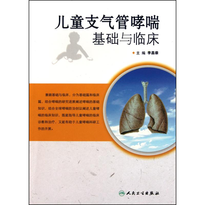 儿童支气管哮喘基础与临床 李昌崇 主编 儿科学生活 新华书店正版图书籍 人民卫生出版社 文轩网|ruв категории книги/журнал/газета, медицинского здравоохранения, педиатрия - от Buy2taobao.com для оказания профессиональной услуги покупки агента Taobao