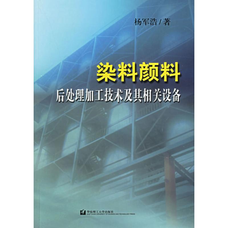 染料.顏料後處理加工技術及其相關設備 楊軍浩 著 著作 化學工業專業科技 新華書店正版圖書籍 華東理工大學出版社 文軒網在類目 書籍/雜誌/報紙, 工業/農業技術, 化學工業中 - 來自Buy2taobao.com提供專業的淘寶代購服務