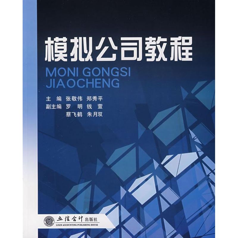 模擬公司教程(張敬偉) 張敬偉//鄭秀平 著作 管理學理論/MBA經管、勵志 新華書店正版圖書籍 立信會計出版社 文軒網在類目 書籍/雜誌/報紙, 管理, 管理學理論/MBA中 - 來自Buy2taobao.com提供專業的淘寶代購服務
