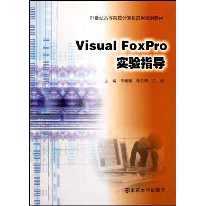 VISUAL FOXPRO实验指导 李晓丽 张月琴 吕俊 著作 图形图像/多媒体(新)专业科技 新华书店正版图书籍 南京大学出版社 文轩网在类目 书籍/杂志/报纸, 计算机/网络, 数据库中 - 来自Buy2taobao.com提供专业的淘宝代购服务