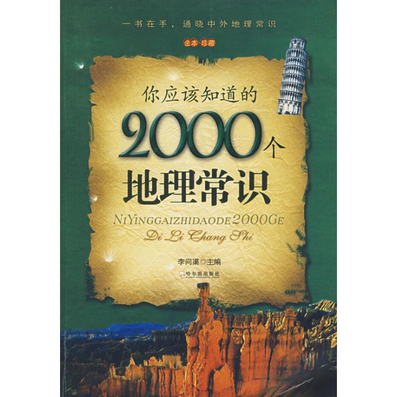 你应该知道的2000个地理常识 李问渠 主编 著作 文物/考古社科 新华书店正版图书籍 哈尔滨出版社 文轩网|ruв категории книги/журнал/газета, история, реликвии/археология - от Buy2taobao.com для оказания профессиональной услуги покупки агента Taobao