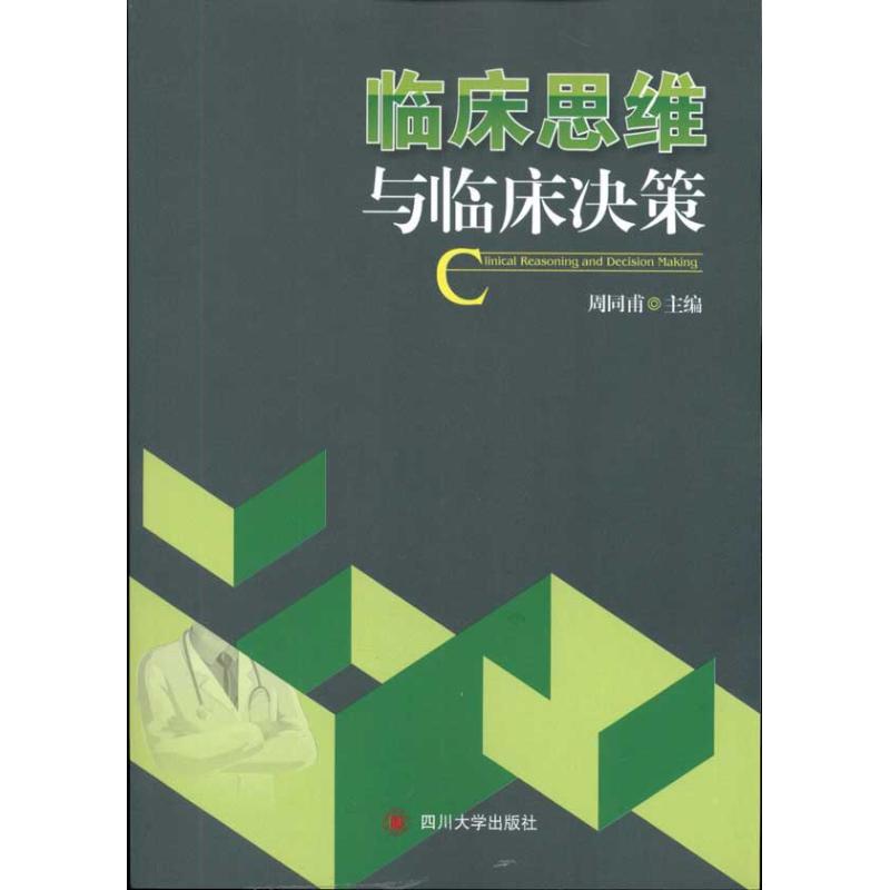 临床思维与临床决策 周同甫 著作 医学其它生活 新华书店正版图书籍 四川大学出版社 文轩网在类目 书籍/杂志/报纸, 医学卫生, 临床医学中 - 来自Buy2taobao.com提供专业的淘宝代购服务