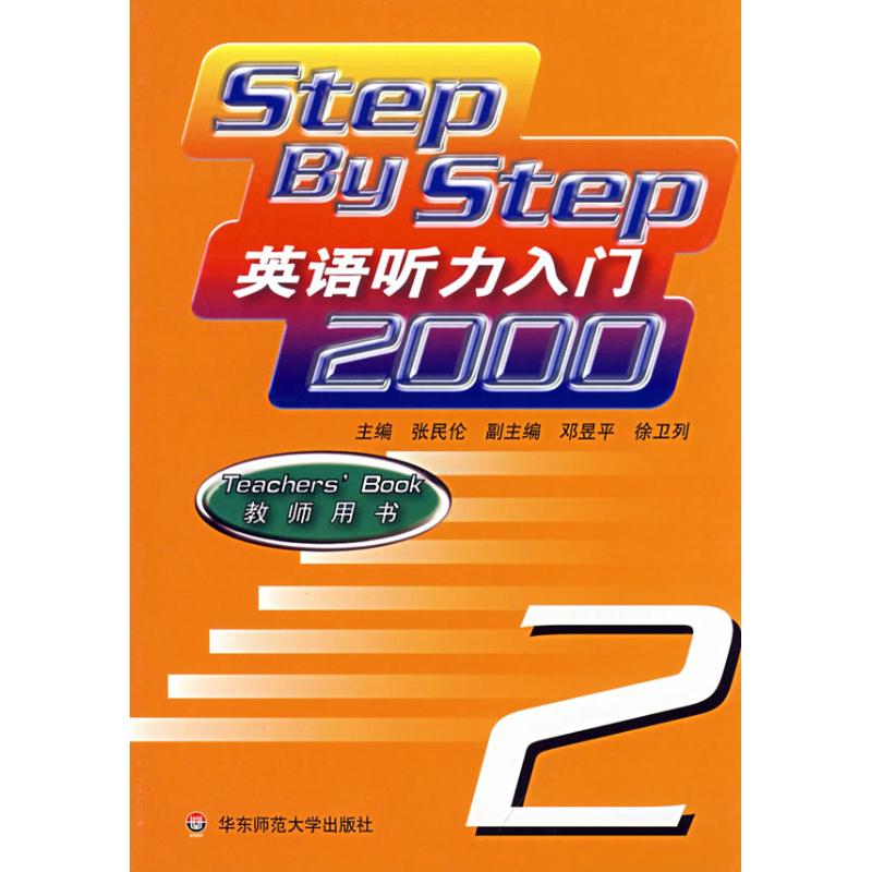 英语听力入门2000教师用书(2) 张民伦 主编 著作 商务英语文教 新华书店正版图书籍 华东师范大学出版社 文轩网在类目 书籍/杂志/报纸, 外语/语言文字, 实用英语, 听力/口语中 - 来自Buy2taobao.com提供专业的淘宝代购服务